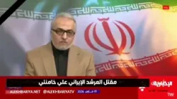 مقتل المرشد الإيراني علي خامنئي مقتل المرشد الإيراني علي خامنئي