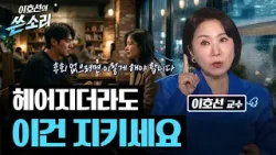 후회없는 연애하고 싶은 분들만 보세요 | 이호선의 쓴소리 6회