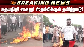 உதயநிதி கைது! ஸ்தம்பிக்கும் தமிழ்நாடு! | Udhayanidhi | Cm Vijay | Sun News