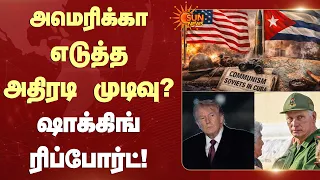 US attack on Cuba? | கியூபா மீது அமெரிக்கா தாக்குதல்? ஷாக்கிங் ரிப்போர்ட் | Trump | Sunnews