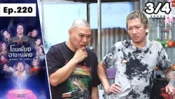 โอมเพี้ยงอาจารย์คง | EP.220 เด็กฝึกงานทำหลอน | 21 มี.ค.69 [3/4]