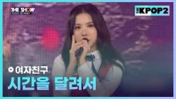 여자친구 - 시간을 달려서 [THE SHOW 160308]