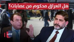 هل العراق محكوم من عصابات؟ .. الأسدي يوضح