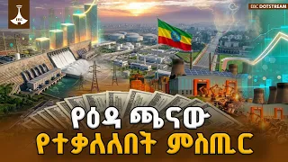 የኢትዮጵያ እዳ የተቃለለበት ሚስጥር፡ ባለፉት 8 ዓመታት የተመዘገበው ስኬት ETV | EBC | EBCDOTSTREAM