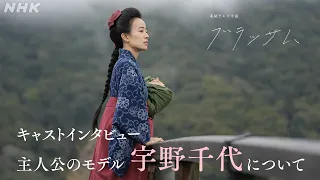 【ブラッサム】2分予告 (モデル宇野千代 紹介) 小説家の道を切り開く物語 9月28日放送開始 | 石橋静河主演 | 朝ドラ | NHK