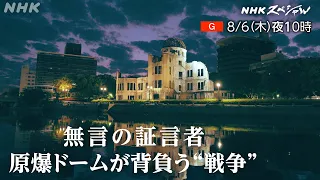 【NHKスペシャル】原爆ドームが世界遺産になるまでの軌跡を辿る | 無言の証言者 原爆ドームが背負う“戦争” | NHK