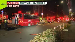【6人逃げ遅れか】東京・小金井市の建物で火事  消防など38台出動し消火活動