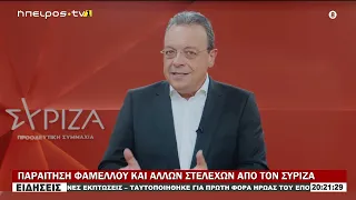 ΠΑΡΑΙΤΗΣΗ ΦΑΜΕΛΛΟΥ ΚΑΙ ΑΛΛΩΝ ΣΤΕΛΕΧΩΝ ΑΠΟ ΤΟΝ ΣΥΡΙΖΑ