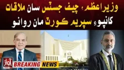 PM Shehbaz Sharif And Chief Justice Qazi Faez Isa Meeting | Breaking  | Awaz News