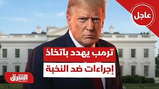 عاجل | ترمب: لدينا الحق بإتخاذ الإجراءات ضد أي بلد من النخبة المالية