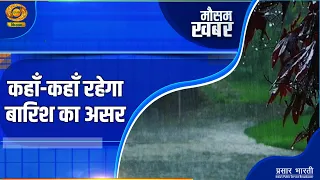 Mausam Khabar: कहां-कहां रहेगा बारिश का असर | DD Kisan | 05/09/2026