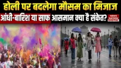Weather Forecast: Holi 2026 पर बदलेगा Mausam का Mood, Storm-Rain या Clear Sky क्या है Indication?