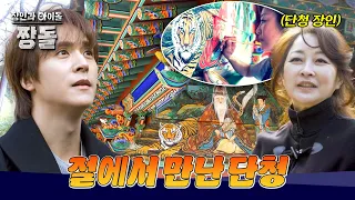 '봉원사 칠성각'을 직접 복원한✨ 최문정 단청장과의 절 탐방! | 장인과 아이돌 : 짱돌 | JTBC 260726 방송