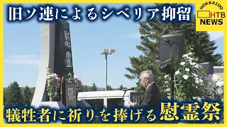 シベリア抑留で命を落とした犠牲者を追悼する式典　札幌で開催