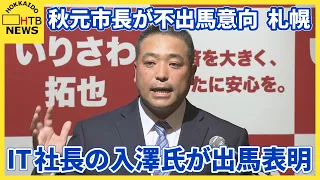 札幌の未来へ「新しい視点を」IT企業経営者の入澤拓也氏が来年春の市長選へ立候補表明