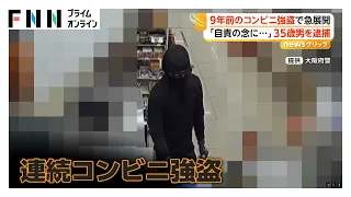 発生から9年 大阪・枚方市の連続コンビニ強盗で35歳男を逮捕 警察に自ら電話「自責の念に駆られた」（2026年09月04日）