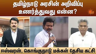 தமிழ்நாடு அரசின் அறிவிப்பு உணர்த்துவது என்ன? | Kelvi Kalam | Sun News