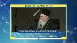 trailer | Αφιέρωμα στον Άρχοντα Πρωτοψάλτη ΧΑΡΙΛΑΟ ΤΑΛΙΑΔΩΡΟ | Σάββατο 21.3 - 18:45