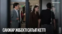 Санжар Жібекті сатып кетті | Сен қасымда болмасаң...