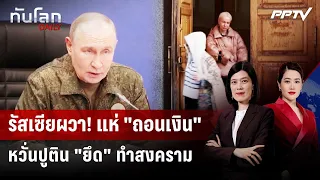 Russians rush to "withdraw cash," fearing the Kremlin will "seize funds" for the war | GLOBAL DAI...