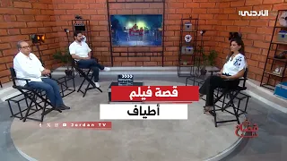 برنامج قصة فيـلم | أطياف | 31-08-2026