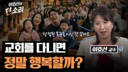 교회 다니는 사람들이 유독 행복해 보이는 이유 | 이호선의 단소리 3회 교회 다니는 사람들이 유독 행복해 보이는 이유 | 이호선의 단소리 3회