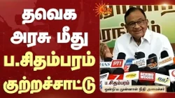 TVK அரசு மீது P. Chidambaram குற்றச்சாட்டு | Congress | Sun News