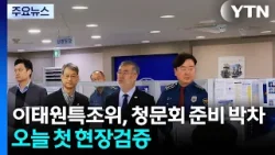 이태원특조위, 청문회 준비 박차...어제 첫 현장검증 / YTN