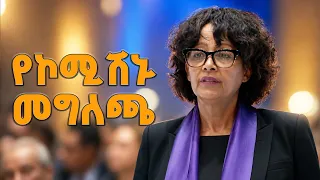 የኢትዮጵያ ሀገራዊ ምክክር ኮሚሽን መግለጫ  ETV | EBC | EBCDOTSTREAM