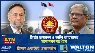 মির্জা ফখরুল ও অলি আহমদের মনোনয়নপত্র বৈধ | ATN News