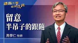 Prayer Army 09/30/2026 ~ Beware of Half-Hearted Following | Chou Hsueh-Jen (Worship: Running With...