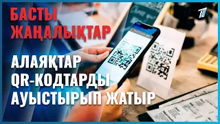 Алаяқтар қоғамдық орындардағы QR-кодтарды ауыстырып жатыр