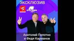 Анатолий Полотно и Федя Карманов