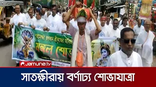 শুভ জন্মাষ্টমী উপলক্ষে সাতক্ষীরায় বর্ণাঢ্য শোভাযাত্রা | Jonmashtomi | News | Jamuna TV
