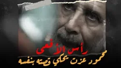 "هكذا تحدث محمود عزت".. وثائق وتسجيلات تعرض لأول مرة لسجل "رأس الأفعى" الإرهابي #من_الآخر_كده