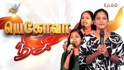 Aaradhipom Naam Aaradhipom / Давайте поклоняться и поклоняться ? | Ангелы Серафимы ✨| Эпизод 60