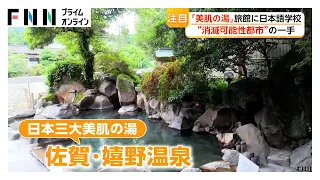 “美肌の湯”で学ぶ言葉＆おもてなしー「消滅可能性都市」の人手不足解消策【特集】