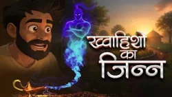 Inspiring Story -  khvaahishon ka jinn | ख्वाहिशों का जिन्न | Animation story - प्रेरणादायक कहानी