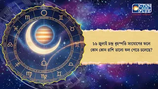 ১৬ জুলাই চন্দ্র বৃহস্পতি সংযোগের ফলে কোন কোন রাশি ভালো ফল পেতে চলেছে। Astrology