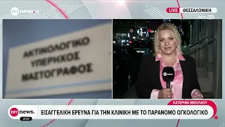 Εισαγγελική έρευνα για την κλινική με το παράνομο ογκολογικό