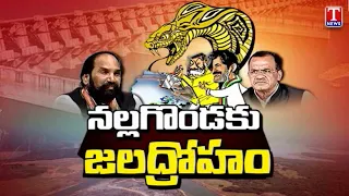 Nagarjuna Sagar Water Dispute | Ayacut Farmers in Trouble Over AP Water Diversion | T News