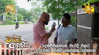 දෙමව්පියන්ගේ වැරදි වලට දරුවන්ට වන්දි ගෙවන්න වෙන්නේ