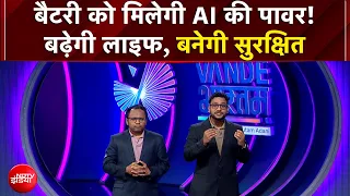 Vande Bharatam | बैटरी की लाइफ अब AI के हाथ, जो इसे बनाए सुरक्षित और बेहतर | NDTV India
