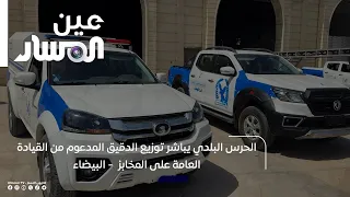 الحرس البلدي يباشر توزيع الدقيق المدعوم من القيادة العامة على المخابز - البيضاء