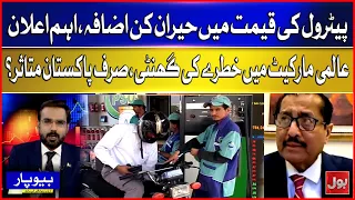 Petrol Price Shock! Major Increase Announced — Is Pakistan the Only One Affected? | BOL Beopar