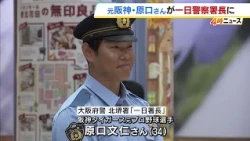 Former Hanshin Tigers player Fumihito Haraguchi serves as honorary police chief for a day, raisin...