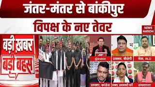 Bankipur Byelection Results | Prashant Kishor | BJP |Jantar Mantar Protest- विपक्ष vs सरकार! JSP| SP