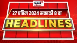 Marathi News Headlines | 8 AM News Today | Marathi News | News18 Lokmat | April 27, 2024