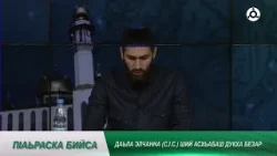 П1аьраска бийса. Асхьабаш безар