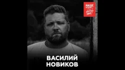 Археолог Василий Новиков об инициации, приметах и раскопках в кино